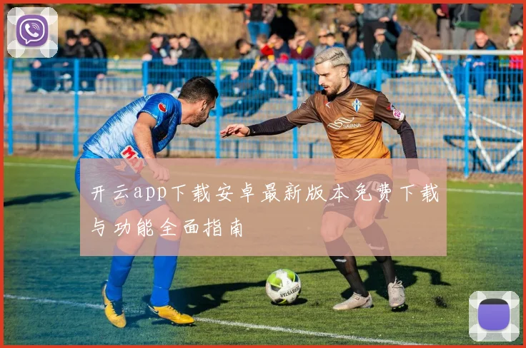 开云app下载安卓最新版本免费下载与功能全面指南