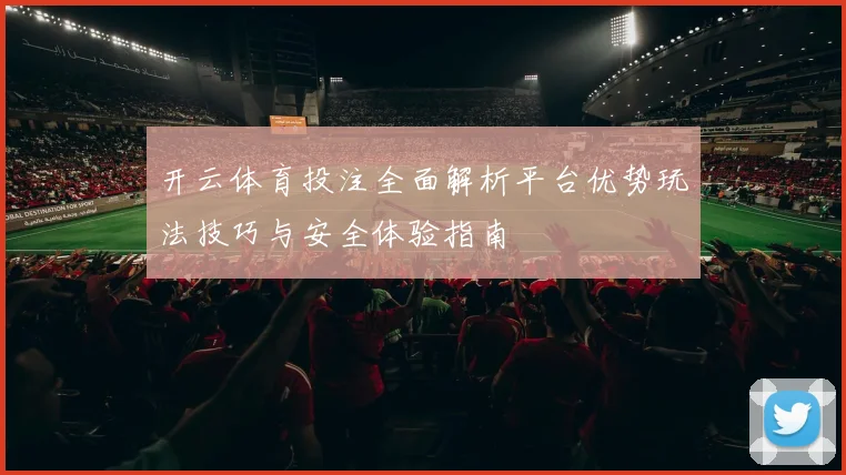 开云体育投注全面解析平台优势玩法技巧与安全体验指南