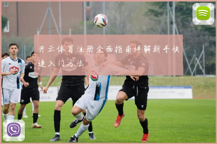 开云体育注册全面指南详解新手快速入门方法